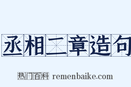 丞相二章造句是什么意思的图片